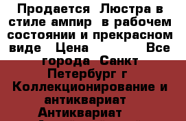 Продается: Люстра в стиле ампир  в рабочем состоянии и прекрасном виде › Цена ­ 50 000 - Все города, Санкт-Петербург г. Коллекционирование и антиквариат » Антиквариат   . Алтайский край,Змеиногорск г.